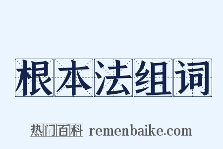 根本法组词是什么意思的图片